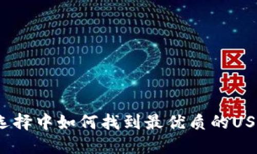 在众多选择中如何找到最优质的USDT钱包？