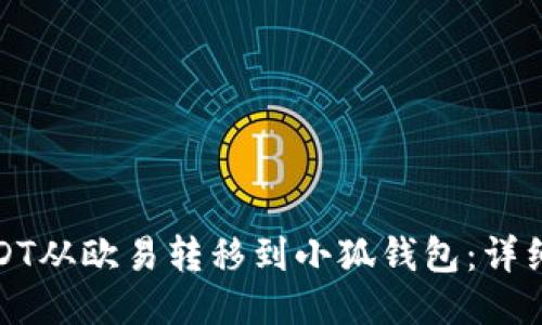 如何将USDT从欧易转移到小狐钱包：详细步骤揭秘