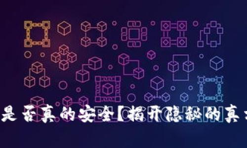 小狐钱包是否真的安全？揭开隐秘的真相与风险！