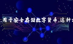 冷钱包的币采取“离线存储”方式。冷钱包是一