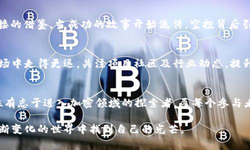    如何以最优策略获取 MetaMask 免费空投，避免常见陷阱！  / 
 guanjianci  MetaMask, 免费空投, 加密货币  /guanjianci 

引言：空投的诱惑与挑战
在加密货币的世界中，空投可以说是一种令人兴奋的现象。无论是老玩家还是新手，谁能拒绝免费的数字资产呢？MetaMask 作为一个广泛使用的数字钱包，最近传出了关于其免费空投的消息，瞬间引起了大家的关注。但在这场数字财富的游戏中，机会与挑战并存。获取未来空投的方法并非易事，尤其是在信息泛滥、诈骗横行的环境中，真正的关键在于如何以最优策略参与。

MetaMask 的定位与重要性
MetaMask 是Ethereum生态中的一颗璀璨明珠，它不仅为用户提供了存储和管理以太坊及其代币的工具，还是连接区块链与普通用户的桥梁。使用MetaMask的用户，可以方便地参与到各类去中心化应用（DApp），而这些DApp中的许多正在考虑通过空投的方式吸引用户。MetaMask的空投策略向来不简单，因此需要明确其背后的价值与机会。

理解空投的背后机制
空投的背后并不仅仅是发布者的慷慨，而是一个精心设计的市场策略目的。通过向用户发放代币，项目方能够提升自己的知名度并吸引更多的用户，并且在未来的生态系统中建立忠诚度。因此，了解空投是如何设计的，对于想要获取空投的用户尤为重要。

如何获得 MetaMask 空投的策略
首先，用户需要从研究入手。关注官方渠道，比如MetaMask的推特、Telegram群组，以及加密领域的媒体网站，获取有关空投的第一手信息。其次，确保你的MetaMask钱包设置正确，并保持充足的以太坊余量来支付交易费用。很多时候，空投会设定一些条件，如持有特定代币或在项目上线时参与交易。

注意潜在的风险与骗局
与获取空投的激动情绪相对的是，潜在的风险也在背后隐隐酝酿。网络上充斥着关于空投的虚假信息和诈骗行为。有些骗局可能伪装成“官方空投”，诱使用户分享私钥或发送资金。用户应该始终保持警惕，不下载不明链接，也不向陌生人泄露任何个人信息。为了保护自己的资产，时刻核对信息的来源至关重要。

参与社区活动的机会
除了静静等待空投的到来，积极参与社区活动同样极具价值。很多项目会鼓励用户在社交媒体上分享、评论或参与问卷调查来获得代币奖励。通过与其他用户互动，分享自己的见解与使用经验，也可以创建良好的社区关系。记住，良好的声誉会在日后赢得更多的机会。

总结：理性对待空投
MetaMask的空投是一个充满机遇的项目，但获取这些免费代币的背后，却需要用户具备良好的判断与实用的策略。采取合适的方法，避免陷入网络骗局，积极参与社区互动，都是获得成功的关键。在这个新兴的数字时代，理性投资用心参与，才能真正享受到加密世界的魅力。

未来的展望与个人感受
在经历这一轮空投的热潮后，我越来越认识到，成功并不仅仅来自于获得多少代币，而更在于通过这个过程所学到的经验与知识。每一次的参与都是与世界连接的机会，更是对自我价值的探索。因此，面对MetaMask等项目的未来空投，我将以更加开放与包容的心态，去拥抱这一切，去迎接每一个可能的惊喜。

参与者的真实故事
我们可以听听其他参与者的故事，他们在获取MetaMask空投的过程中，遇到过怎样的挑战，或是取得了哪些成功与收获。他们的经历能够为即将参与的你提供更直接的借鉴。当成功的故事开始流传，空投背后引发的热情和联结，也会愈发增强。

如何继续保持关注
在结束这场关于 MetaMask 空投的探讨时，切忌急于求成或是盲从追随。务必保持良好的信息获取渠道，看透空投背后的真正意义，这样才能在未来的加密资产市场中走得更远。关注项目社区及行业动态，提升自己的判断能力与风险意识。这不仅是获取空投的技巧，更是成功的底层逻辑。

结语：把握机会，创造属于自己的未来
最后，不妨留下一些个性化小贴士，让自己的空投旅程更具乐趣。在参与之前，设定自己的目标以及期待，以此为动力去探索、去实践。MetaMask的空间无限，适合每位有志于进入加密领域的探索者。愿每个参与者都能在这场免费代币风暴中，收获自己的财富与可能性。

这不仅仅是一场关于 MetaMask 的空投，更是开启了无数可能性的钥匙。在未来的日子里，我们如何选择将直接影响到我们的加密旅程，愿每个读者都能在这个不断变化的世界中找到自己的光芒。