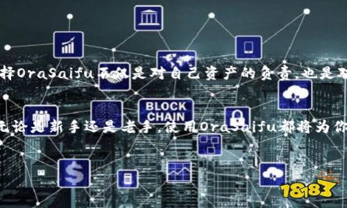 
  保护你的数字资产：OraSaifu冷钱包如何打败黑客！/  
 guanjianci 数字货币, 安全存储, 冷钱包/ guanjianci 

引言
在这个数字经济日益发展的时代，数字资产的安全性变得愈加重要。尤其是加密货币的火爆发展，使得越来越多的人投身于这一领域。然而，伴随着机会而来的，还有黑客的威胁。你可能听说过许多关于黑客攻击和资产被盗的悲惨故事，这无疑给无数投资者敲响了警钟。如何保护自己的数字资产，避免成为黑客的猎物？OraSaifu冷钱包可能是你最好的选择。

什么是OraSaifu冷钱包？
在深入了解OraSaifu之前，首先要理解什么是冷钱包。简单来说，冷钱包是一种不与互联网连接的设备或软件，主要用于存储数字资产。与热钱包相比，冷钱包提供了更高的安全性，因为黑客无法通过互联网上的攻击接触到它们。OraSaifu冷钱包是一款专为用户设计，旨在提供极致安全体验的硬件钱包。无论你是数字货币新手，还是经验丰富的投资者，OraSaifu都能为你提供一层看不见的保护。

OraSaifu的设计理念
OraSaifu冷钱包的设计灵感来源于对用户需求的深入分析。许多用户在选择冷钱包时，往往会关注以下几个方面：安全性、便捷性和可持性。OraSaifu团队在开发时，充分考虑了这些因素，最终设计出一款兼具安全与便捷的产品。它不仅具有高安全性，还能轻松满足用户的日常使用需求。

如何确保安全性？
OraSaifu通过采用多重安全机制来保护用户的数字资产。首先，它使用了顶级的加密技术，使用户的私钥永远存储在设备内部，而不是与任何在线服务或云存储相连。此外，OraSaifu还提供了动态密码功能，这意味着即使设备被窃取，黑客也无法仅凭获取的设备直接访问用户的数字资产。

另一个安全特性是它的隔离功能。当用户使用OraSaifu进行交易时，所有的操作都在设备内部完成，从而最大限度地降低了信息泄露的风险。此外，OraSaifu还具备防篡改技术，一旦检测到物理破坏，就会触发自毁程序，保护用户资产不受损失。

使用OraSaifu的便捷性
尽管安全性至关重要，但如果使用过程繁琐，也会让许多用户感到沮丧。OraSaifu在设计时就十分注重用户体验。与许多冷钱包相比，OraSaifu的操作界面友好，用户即便是初学者也能快速上手。通过简单的设置和指导，用户可以很快完成钱包的创建和配置。

此外，OraSaifu还具备一定的跨平台兼容性，能够支持多种操作系统和设备，用户可以通过便捷的应用程序随时随地管理自己的数字资产。而且，OraSaifu的电池续航能力极强，可以保证长时间的使用而无需频繁充电。

用户故事：OraSaifu如何改变了我的投资方式
让我们听听一些真实用户的故事，了解OraSaifu是如何改变他们的数字资产管理方式的。李先生是一位数字货币投资者，在使用OraSaifu之前，他经常因为担心资产被黑客攻击而感到焦虑。然而，自从使用OraSaifu后，他的担忧一扫而空。李先生说道：“有了OraSaifu，我对自己的投资更加有信心了。我不再担心黑客，而是可以专注于寻找更好的投资机会。”

同样，有效的安全性和便捷性不仅为李先生带来了信心，也帮助他在加密市场跑赢了其他投资者。他的经验无疑鼓舞了更多用户选择OraSaifu来保管他们的数字资产。

为数字资产保驾护航
OraSaifu冷钱包提供了一个简单、直接的方法来管理和保护你的数字资产。随着越来越多的人进入这个充满机遇的市场，安全将是每个投资者都必须考虑的首要问题。因此，选择OraSaifu不仅是对自己资产的负责，也是对未来投资的最佳投资。

结论
总之，OraSaifu冷钱包以其卓越的设计、安全性和用户友好的体验，成为了数字资产存储的优秀选择。在快速变化且充满挑战的数字货币市场中，OraSaifu展现出独特的价值。无论是新手还是老手，使用OraSaifu都将为你的数字资产提供最强有力的保护。

选择OraSaifu，选择安全，选择未来！切勿忽视资产的安全性，只有保护好你的资金，才能在这个瞬息万变的市场中立于不败之地。

记住，安全不是一个选择，而是你作为数字资产持有者的责任。OraSaifu冷钱包，让我们共同为保护数字资产而努力。