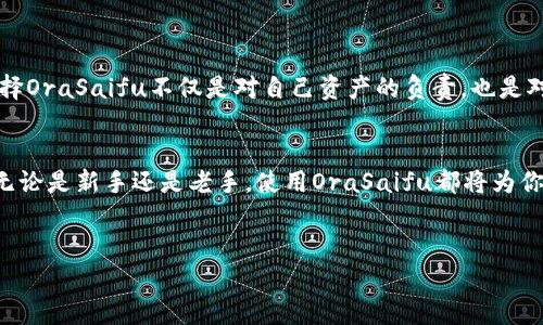 
  保护你的数字资产：OraSaifu冷钱包如何打败黑客！/  
 guanjianci 数字货币, 安全存储, 冷钱包/ guanjianci 

引言
在这个数字经济日益发展的时代，数字资产的安全性变得愈加重要。尤其是加密货币的火爆发展，使得越来越多的人投身于这一领域。然而，伴随着机会而来的，还有黑客的威胁。你可能听说过许多关于黑客攻击和资产被盗的悲惨故事，这无疑给无数投资者敲响了警钟。如何保护自己的数字资产，避免成为黑客的猎物？OraSaifu冷钱包可能是你最好的选择。

什么是OraSaifu冷钱包？
在深入了解OraSaifu之前，首先要理解什么是冷钱包。简单来说，冷钱包是一种不与互联网连接的设备或软件，主要用于存储数字资产。与热钱包相比，冷钱包提供了更高的安全性，因为黑客无法通过互联网上的攻击接触到它们。OraSaifu冷钱包是一款专为用户设计，旨在提供极致安全体验的硬件钱包。无论你是数字货币新手，还是经验丰富的投资者，OraSaifu都能为你提供一层看不见的保护。

OraSaifu的设计理念
OraSaifu冷钱包的设计灵感来源于对用户需求的深入分析。许多用户在选择冷钱包时，往往会关注以下几个方面：安全性、便捷性和可持性。OraSaifu团队在开发时，充分考虑了这些因素，最终设计出一款兼具安全与便捷的产品。它不仅具有高安全性，还能轻松满足用户的日常使用需求。

如何确保安全性？
OraSaifu通过采用多重安全机制来保护用户的数字资产。首先，它使用了顶级的加密技术，使用户的私钥永远存储在设备内部，而不是与任何在线服务或云存储相连。此外，OraSaifu还提供了动态密码功能，这意味着即使设备被窃取，黑客也无法仅凭获取的设备直接访问用户的数字资产。

另一个安全特性是它的隔离功能。当用户使用OraSaifu进行交易时，所有的操作都在设备内部完成，从而最大限度地降低了信息泄露的风险。此外，OraSaifu还具备防篡改技术，一旦检测到物理破坏，就会触发自毁程序，保护用户资产不受损失。

使用OraSaifu的便捷性
尽管安全性至关重要，但如果使用过程繁琐，也会让许多用户感到沮丧。OraSaifu在设计时就十分注重用户体验。与许多冷钱包相比，OraSaifu的操作界面友好，用户即便是初学者也能快速上手。通过简单的设置和指导，用户可以很快完成钱包的创建和配置。

此外，OraSaifu还具备一定的跨平台兼容性，能够支持多种操作系统和设备，用户可以通过便捷的应用程序随时随地管理自己的数字资产。而且，OraSaifu的电池续航能力极强，可以保证长时间的使用而无需频繁充电。

用户故事：OraSaifu如何改变了我的投资方式
让我们听听一些真实用户的故事，了解OraSaifu是如何改变他们的数字资产管理方式的。李先生是一位数字货币投资者，在使用OraSaifu之前，他经常因为担心资产被黑客攻击而感到焦虑。然而，自从使用OraSaifu后，他的担忧一扫而空。李先生说道：“有了OraSaifu，我对自己的投资更加有信心了。我不再担心黑客，而是可以专注于寻找更好的投资机会。”

同样，有效的安全性和便捷性不仅为李先生带来了信心，也帮助他在加密市场跑赢了其他投资者。他的经验无疑鼓舞了更多用户选择OraSaifu来保管他们的数字资产。

为数字资产保驾护航
OraSaifu冷钱包提供了一个简单、直接的方法来管理和保护你的数字资产。随着越来越多的人进入这个充满机遇的市场，安全将是每个投资者都必须考虑的首要问题。因此，选择OraSaifu不仅是对自己资产的负责，也是对未来投资的最佳投资。

结论
总之，OraSaifu冷钱包以其卓越的设计、安全性和用户友好的体验，成为了数字资产存储的优秀选择。在快速变化且充满挑战的数字货币市场中，OraSaifu展现出独特的价值。无论是新手还是老手，使用OraSaifu都将为你的数字资产提供最强有力的保护。

选择OraSaifu，选择安全，选择未来！切勿忽视资产的安全性，只有保护好你的资金，才能在这个瞬息万变的市场中立于不败之地。

记住，安全不是一个选择，而是你作为数字资产持有者的责任。OraSaifu冷钱包，让我们共同为保护数字资产而努力。