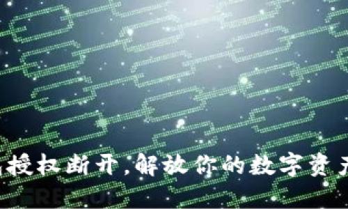 小狐钱包授权断开，解放你的数字资产控制权！