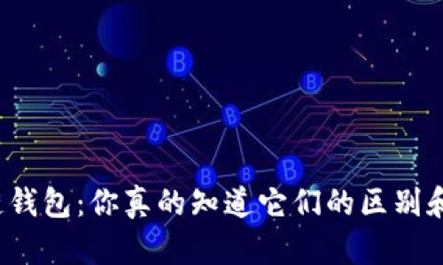 冷钱包与公链钱包：你真的知道它们的区别和使用场景吗？