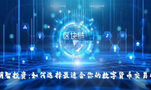 打造明智投资：如何选择最适合你的数字货币交易所平台