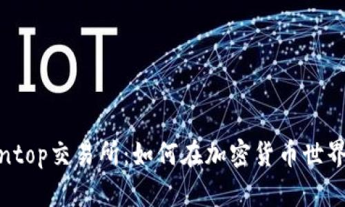 解密Cointop交易所：如何在加密货币世界中胜出？