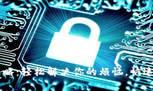 小狐钱包存入攻略：轻松解决你的烦恼，快速上手，不再迷茫！