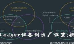 如何成功恢复Ledger设备到出厂设置：挑战与解决