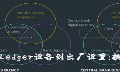 如何成功恢复Ledger设备到出厂设置：挑战与解决方案
