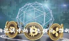 警惕冷钱包助记词中的红色提示：你的资产安全