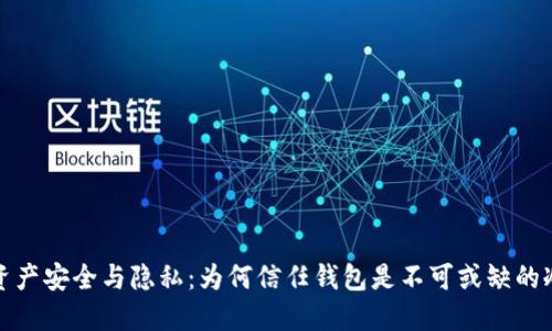你的数字资产安全与隐私：为何信任钱包是不可或缺的冷钱包选择