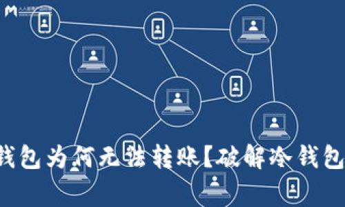 你的TP冷钱包为何无法转账？破解冷钱包常见难题！