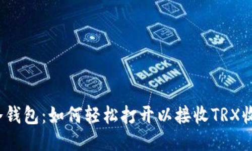 TP冷钱包：如何轻松打开以接收TRX收款？