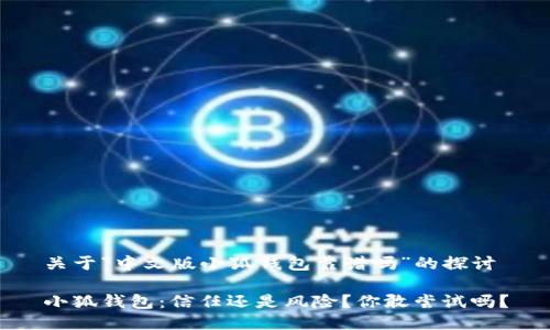 关于“中文版小狐钱包靠谱吗”的探讨

小狐钱包：信任还是风险？你敢尝试吗？