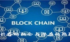 加密交易所：令人兴奋的机会与潜在的陷阱，你