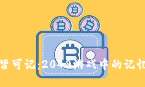 万物皆可记：2048游戏中的记忆密码