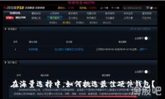 在海量选择中，如何挑选最佳硬件钱包？