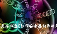 究竟什么是冷钱包？如何安全存储你的加密货币