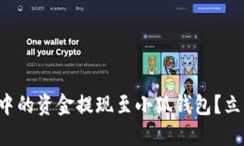 如何轻松将币安中的资金提现至小狐钱包？立即解决你的烦恼！