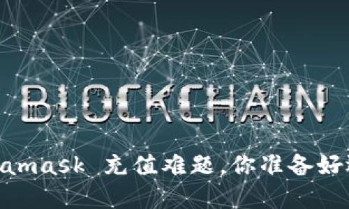 破解困惑：Metamask 充值难题，你准备好迎接挑战了吗？