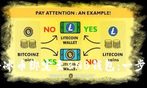 如何轻松将冰币绑定至BNB钱包：一步一步的指南