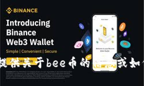 抱歉，我无法提供图片。不过，我可以为您提供关于bee币的信息或如何找到相关的图片。需要哪方面的帮助呢？