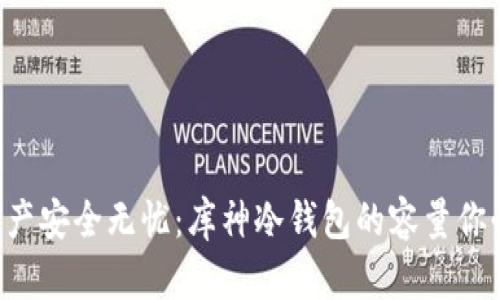 让你的资产安全无忧：库神冷钱包的容量你必须了解！