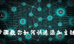 小狐钱包：简单步骤教你如何快速添加主链，摆