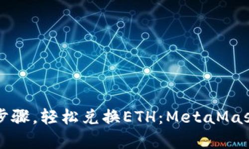 告别复杂步骤，轻松兑换ETH：MetaMask交易指南