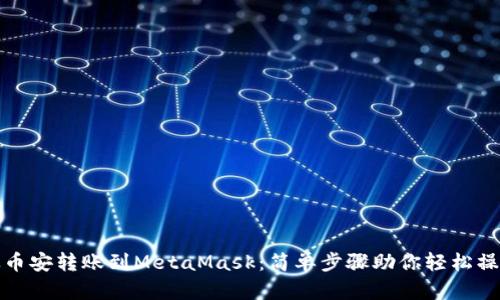 从币安转账到MetaMask：简单步骤助你轻松操作