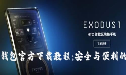 以太坊冷钱包官方下载教程：安全与便利的完美平衡