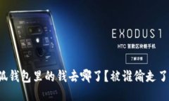 “小狐钱包里的钱去哪了？被谁偷走了吗？”