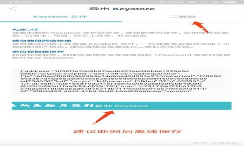 小狐钱包操作指南：简单易懂的使用步骤

小狐钱包作为一款新兴的数字钱包应用，旨在为用户提供便捷的资金管理和交易体验。无论你是数字货币的老手，还是刚刚接触这个新领域的新手，小狐钱包都能为你带来帮助。今天，我们就来详细聊聊如何高效地操作小狐钱包，从注册账号到进行交易的每一步，确保你能够自信地使用这个工具。

第一步：下载与注册

使用小狐钱包的第一步是下载应用。你可以在各大应用商店（如Apple App Store或Google Play）中搜索“小狐钱包”，然后点击下载。下载完成后，打开应用，你将进入注册页面。

在注册过程中，你需要填写一些基本信息，比如邮箱地址、手机号码以及设置一个安全密码。请确保你的密码复杂而不易被猜到，以保证账号安全。注册完成后，你会收到账户验证的链接或短信，按照指示进行验证，以激活你的钱包。

第二步：安全设置

安全是数字钱包使用中的重中之重。小狐钱包提供了多重安全设置供用户选择，包括但不限于：

ul
  li双重认证：启用双重认证后，每次登录或进行大额交易时，需要通过手机验证或其他方式确认。/li
  li指纹识别：如果你的设备支持指纹识别功能，可以通过此方式快速、方便地登录。/li
  li定期更换密码：建议定期更新你的账户密码，增强安全性。/li
/ul

完成安全设置后，你可以放心地进行后续操作。

第三步：添加资产

现在，你已经拥有了一个安全的小狐钱包账户，接下来就是添加资产了。小狐钱包支持多种类型的数字资产，包括比特币、以太坊等。如果你已经拥有这些数字资产，可以轻松地将其导入小狐钱包。

具体操作如下：

ol
  li在主界面，选择“资产管理”或“我的资产”；/li
  li点击“添加资产”，系统将显示支持的资产列表；/li
  li选择想要添加的数字资产，按提示操作，将其导入钱包中。/li
/ol

如果你没有数字资产，可以通过小狐钱包直接购买。一般来说，小狐钱包会与多家交易所合作，提供便捷的购买方式。你只需要连接你的银行账户或信用卡，按指示完成购买即可。

第四步：进行交易

一旦你的资产添加到小狐钱包中，就可以进行交易了。无论是转账还是接收资产，小狐钱包都提供简单直观的操作：

ol
  li转账：选择“转账”功能，输入对方的钱包地址及转账金额，确认无误后提交。为了确保安全，建议你在转账前再次核对对方的地址。/li
  li接收：选择“接收”功能，系统会生成一个独特的二维码或地址。将其分享给对方，让对方完成转账。/li
/ol

值得注意的是，进行交易前请确认网络状态，以减少交易失败的风险。此外，每笔交易通常会收取一定的手续费，具体费用可在转账页面查看。

第五步：查找交易记录

小狐钱包会自动记录所有的交易记录，以便用户随时查阅。这些记录包括转账情况、接收资产以及任何充值活动。你可以通过以下步骤查看：

ol
  li在主界面，找到“交易记录”选项；/li
  li点击进入后，你将看到所有交易的详细列表，并可以选择查看具体交易的时间、金额和状态。/li
/ol

第六步：使用其他功能

除了基本的资产管理与交易功能，小狐钱包还提供了一些附加功能，比如资产统计、收益计算、价格提醒等。这些功能可以帮助用户更好地管理自己的投资，抓住最佳交易时机。

ul
  li资产统计：系统会通过图表或列表展示你的资产分布情况，帮助你了解资金使用情况。/li
  li收益计算：对于投资者而言，了解每种资产的收益情况至关重要。小狐钱包会显示你各项投资的收益比例及总额。/li
  li价格提醒：设置价格提醒后，当某一种资产价格发生变化时，你会收到通知，方便及时做出决策。/li
/ul

第七步：注意安全与风险控制

使用数字钱包，安全问题始终是用户需要重视的。附上几点建议，帮助你更好地保护资金安全：

ul
  li定期备份钱包：小狐钱包会提供备份选项，让你能将重要信息保存在安全的位置。/li
  li避免连接公共Wi-Fi：在登录或交易时，尽量避免使用公共网络，以防信息被盗。/li
  li警惕钓鱼攻击：任何要求你提供账号信息或密码的链接都要格外小心，确保是官方渠道。/li
/ul

小狐钱包旨在通过其方便、安全的操作体验，帮助用户更好地管理数字资产，希望你能通过以上步骤轻松上手，享受数字货币带来的乐趣与便利。

总结：掌握小狐钱包，畅享数字资产管理的便捷生活

通过以上内容，相信你对小狐钱包的操作有了全面的了解。从注册、添加资产到进行交易及安全设置，掌握这些基本步骤后，你就能高效自如地使用小狐钱包了。无论是进行日常转账、接收资金还是投资数字资产，小狐钱包都为你提供了一个方便的平台。

记得在使用过程中保持警惕，护航你的数字资产安全，祝你在这个数字货币的世界中游刃有余！

小狐钱包, 数字资产, 交易记录/guanjianci