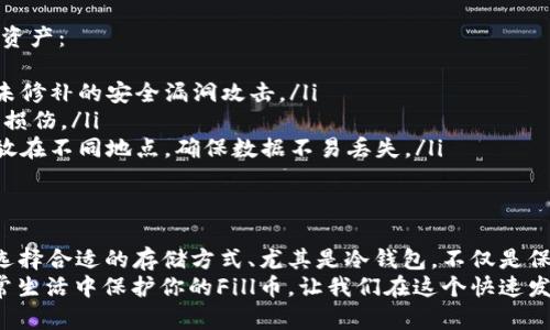 如何安全存储Fill币：解锁冷钱包的终极指南

Fill币, 冷钱包, 加密货币存储/guanjianci

引言：加密货币存储的挑战
在加密货币的世界里，无论是新手还是资深投资者，存储安全都是一个始终存在的问题。尤其是面对不断增加的黑客攻击和诈骗事件，如何安全存储你的Fill币（FILL），成为了每个持币者必须认真考虑的课题。
冷钱包因其将私钥离线存储的特性，不仅增强了安全性，而且成为了越来越多投资者的首选。本文将详细探讨如何使用冷钱包存储Fill币，确保你的资产不受威胁。

什么是冷钱包及其工作原理
冷钱包是一种不与互联网连接的加密货币存储方式。相比之下，热钱包则是随时在线的，不论是通过手机应用程序还是网页平台直接存储，虽然使用方便，但相对安全性较低。
冷钱包通常以硬件设备、纸钱包或其他离线方式存在。无论选择哪种形式，其核心理念都是将私钥保存在一个不与网络直接相连的环境中，从而避免遭受黑客攻击的风险。

Fill币的特性：为什么需要冷钱包
Fill币，作为一种新兴的加密资产，正逐渐受到广大投资者的关注。其独特的设计理念和实用性使其在市场上占有一席之地。随着投资者对Fill币的信任度增加，持币者希望能够可靠地存储这些资产，因此冷钱包应运而生。
Fill币允许用户在去中心化网络上自由交易，但与此同时，保护这些交易的安全性变得尤为重要。为了避免因网络安全问题带来的损失，冷钱包成为了存储Fill币的最佳选择。

如何选择适合自己的冷钱包
面对市场上众多的冷钱包选择，如何找到最适合自己的那一款？以下是几点建议：
ul
    listrong安全性：/strong选择信誉良好的品牌是关键。查看用户评价和专业评测，了解该冷钱包的安全性。/li
    listrong易用性：/strong如果你对技术不太熟悉，选择操作简单、用户友好的冷钱包将极大提高使用体验。/li
    listrong兼容性：/strong确保所选冷钱包支持Fill币，不同的钱包可能支持的币种不同。/li
/ul

设置冷钱包：从零开始的指南
一旦选择了合适的冷钱包，接下来就是设置过程。这里以硬件冷钱包为例来说明如何进行设置：
ol
    listrong开箱及初始设置：/strong按照说明书，接入电源，并下载适配的软件。/li
    listrong生成密钥：/strong在设备上生成你的私钥，确保此过程是在完全离线状态下完成。/li
    listrong备份密钥：/strong切勿忽视备份过程。将私钥或恢复种子短语记录在纸上，并安全存放。/li
/ol

将Fill币转入冷钱包的步骤
成功设置冷钱包后，你可以开始将Fill币转入其中。以下是具体步骤：
ol
    listrong获取钱包地址：/strong在冷钱包软件中找到你的Fill币钱包地址。这是一个长串字符，确保正确复制。/li
    listrong转账：/strong在你的热钱包或交易所中，选择“发送”功能，输入冷钱包的地址和想转移的金额，然后确认交易。/li
    listrong确认：/strong在冷钱包中确认Fill币已到账，检查余额是否更新。/li
/ol

冷钱包的日常维护与安全策略
存储Fill币不是一次性的任务，日常维护也至关重要。以下是一些安全策略，帮助你保障资产：
ul
    listrong定期更新：/strong确保你使用的冷钱包软件始终为最新版本，以免遭受未修补的安全漏洞攻击。/li
    listrong防止物理损坏：/strong合理存放冷钱包，避免极端温度、湿度等对设备的损伤。/li
    listrong保持备份：/strong务必保留多份私钥或恢复种子短语的备份，并分别存放在不同地点，确保数据不易丢失。/li
/ul

结语：在数字货币时代的自我保护
加密货币的发展充满了机遇和挑战，Fill币的逐渐崛起彰显了这种新型资产的潜力。而选择合适的存储方式、尤其是冷钱包，不仅是保护你的资产，也是对这份信任的最好回应。
希望通过这篇文章，你能更清楚地了解什么是冷钱包，如何选择与设置，以及如何在日常生活中保护你的Fill币。让我们在这个快速发展的数字货币时代，保持警觉，安全投资。
