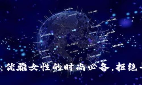 金狐狸钱包：优雅女性的时尚必备，拒绝平庸的选择！