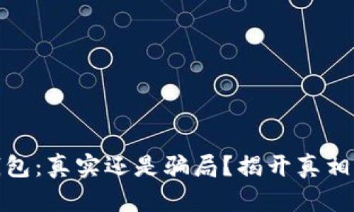 小狐钱包：真实还是骗局？揭开真相的面纱