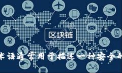 冷钱包在英文中通常称为 ＂cold wallet＂ 或 ＂co