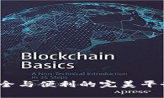 选择波币钱包：安全与便利的完美平衡，你准备