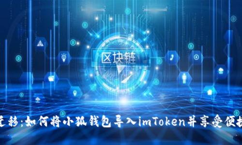 轻松迁移：如何将小狐钱包导入imToken并享受便捷服务