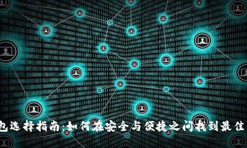 冷钱包选择指南：如何在安全与便捷之间找到最佳平衡？