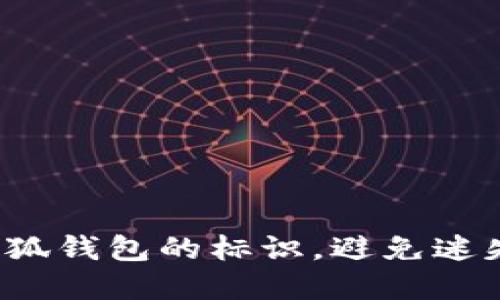 如何轻松找到小狐钱包的标识，避免迷失在应用海洋中？