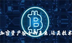 冷钱包：加密资产安全的未来，还是技术的陷阱