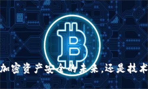 冷钱包：加密资产安全的未来，还是技术的陷阱？