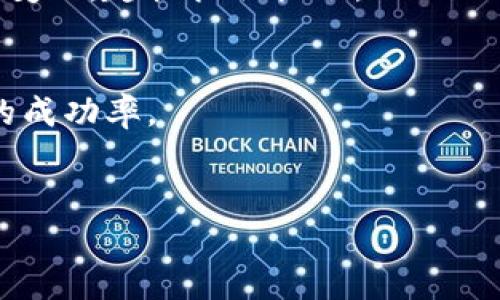   小狐钱包质押取回：抓紧行动还是错失良机？ / 
 guanjianci 小狐钱包, 质押取回, 加密货币 /guanjianci 

引言：在变幻莫测的加密世界中动摇的信心
在近年来，加密货币的浪潮席卷全球，越来越多的人开始关注这一新兴领域。而在众多的加密货币钱包中，小狐钱包以其用户友好的界面和安全性能受到许多用户的青睐。然而，随着时间的推移，许多用户会选择在小狐钱包中进行资产质押，以此获得更高的收益。若干时间后，当用户希望取回质押的资金时，却往往面临各种未知的挑战和障碍。本文旨在逐步解析如何顺利取回小狐钱包中的质押资金，帮助用户在加密货币的世界里稳住自己的投资局面。

第1步：了解质押机制的基本原理
在深入了解小狐钱包质押资金的取回流程之前，首先需要对质押机制有一个清晰的认识。质押，是指用户将其持有的加密货币锁定在钱包中，以支持网络的安全和运行。在这期间，用户会获得一定的奖励。尽管这听起来很诱人，但实际上，质押资产的流动性会受到一定限制。
换句话说，一旦你选择将资金质押，这些资金在短时间内是不能随意动用的。因此，在选择质押和取回的时机上，要做好充分的市场调研和心理准备。

第2步：查阅小狐钱包的质押政策
每个钱包和平台对于质押的政策都有所不同，这包括质押的锁定周期、解押的时间限制、所需手续费等等。进入小狐钱包的官方网站或其官方新闻，与其相关的社交媒体，了解最新的质押政策是非常有必要的。
例如，小狐钱包可能要求你在解押前等待一段时间，根据不同的质押项目，这个时间可能从数天到数周不等。若能提前了解这些规则，将会让你的取回过程变得更加顺畅。

第3步：准备好必要的信息和材料
在实际进行质押解锁操作之前，确保你已经准备好了所有必要的信息。这包括你的钱包地址、密码以及可能需要的OTP（一次性密码）等。如果你使用了安全增强措施，那么相应的信息也要一并准备好。
此外，也建议你截图保存一下质押时的相关信息，以便于后续的操作，当遇到问题时也能快速回顾。

第4步：登录小狐钱包并找到质押管理选项
打开小狐钱包应用或官网，使用你注册的账户登录。登录之后，寻找“质押”或“资产管理”之类的选项。这个过程可能因平台版本更新而有所不同，但大致方向是相似的。
在质押管理页面，你将会看到当前质押的资产状态，包括锁定的时间以及预计的收益等信息。在这个页面中，可以找到“解押”或“取回”相关的按钮或链接。

第5步：启动解押请求
点击“解押”后，系统可能会要求你确认解锁的数量和解锁的条件。在确认自己的选择没有问题后，提交解押请求。此时，系统可能会发给你一封确认邮件或短信通知，以便确保操作是来自于你本人。
需要提醒的是，解押请求一旦提交，可能需要经过一定的处理时间，期间用户将无法进行二次操作。在此期间，保持耐心，跟随指引等待系统的处理即可。

第6步：了解取回的时间与手续费
在小狐钱包成功提交解押请求后，通常会在确认页面上显示预计的取回时间。此外，某些质押合约可能还会收取一定的手续费。在进行任何操作之前，建议你仔细阅读相关条款和细则，以免在取回资金时遇到不必要的麻烦。
一旦取回的时间到来，资金将会被退回到你的钱包地址，你就可以按照个人需要随时进行交易或者提取了。

第7步：监测市场，选择最优的取回时机
即使资金成功解锁，如何使用这些资产也是一个值得关注的话题。加密货币市场波动剧烈，时刻跟踪市场动态，选择最优的取回时机，将有可能为你的投资带来额外的收益。在计划取回资金的同时，注意市场行情的变化，趁机抓住机会。

结束语：明智投资与持续学习的重要性
在加密货币的世界中，变化是常态。获取资金的过程可能会出现各种你未曾预料的状况，因此保持冷静、理性决策才是取得成功的关键。通过了解钱包质押政策、准备必要信息、谨慎操作，用户将显著提高资金取回的成功率。
同时，加密货币的可能性远不止于此。定期学习和研究新技术、新项目，将帮助你更好地抓住未来的投资机会。小狐钱包的质押取回只是你加密投资旅程的一个开始，真正的挑战和机遇，还在你的面前等待。 

希望以上步骤能为你提供帮助，让你在小狐钱包的资产管理过程中更加得心应手。无论是质押还是其他活动，只有保持对知识的探索与对风险的控制，才能在这个瞬息万变的市场中实现稳健收益。