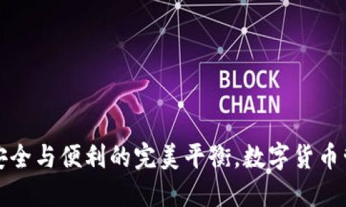 冷钱包APP：安全与便利的完美平衡，数字货币管理的新时代