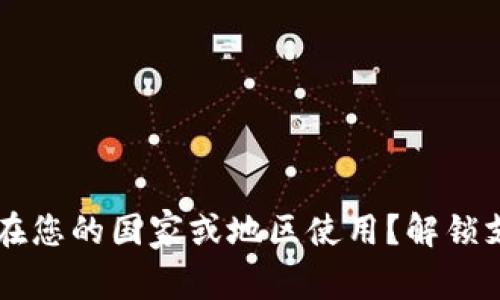 GoPay：能否在您的国家或地区使用？解锁支付的局限性