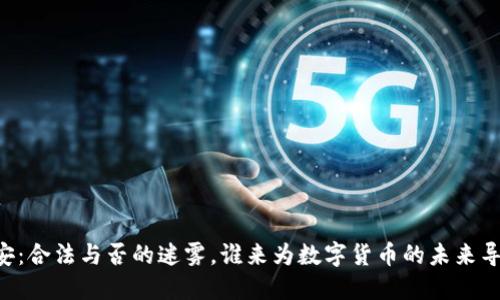 币安：合法与否的迷雾，谁来为数字货币的未来导航？