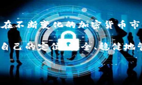   如何安全无忧地将MetaMask资产转回国内？ / 
 guanjianci MetaMask, 加密货币, 转账 /guanjianci 

在全球加密货币浪潮中的定位

近年来，随着区块链技术的发展，加密货币逐渐成为投资和交易的重要工具。MetaMask作为一个流行的以太坊钱包，其方便的界面和强大的功能使其受到越来越多用户的青睐。很多人使用MetaMask进行资产管理和交易，但一旦这些资产需要转回国内，很多人便陷入了迷茫。国内对于加密货币的政策相对严格，而如何安全和合规地将资产转回国内，成了一个亟待解决的问题。

了解国内的加密货币政策

首先，在进行任何形式的转账之前，了解国内的加密货币政策是必不可少的。中国政府对加密货币的态度较为谨慎，虽然对区块链技术持积极态度，但对于虚拟货币的交易则采取了严格的监管措施。2017年，中国政府开始实施ICO（首次代币发行）禁令，并对交易所进行了整顿。因此，在转账前，建议用户多关注相关政策的信息，确保自己的操作不触犯法律。

选择合适的转账方式

将MetaMask中的资产转回国内，有几种主流的方法可以考虑。以下是几种常见的转账方式：

ul
  listrong通过中心化交易所/strong：用户可以选择将其在MetaMask中的加密资产转入一个中心化的交易所，例如币安或火币。通过这些交易所，用户可以将加密货币交易为法币（如人民币），然后选择提现到自己的银行账户。然而，用户需确保选择的交易所符合国内的法规，并支持人民币提现。/li
  
  listrong利用P2P交易平台/strong：在某些P2P交易平台上，用户可以直接与其他用户交易，转换加密货币为法币。这种方式的优点是灵活性高，但需要谨慎选择交易对象，并留意交易平台的安全性。/li
  
  listrongStablecoin的使用/strong：用户可以考虑将自己的加密资产换成一种稳定币（如USDT），然后在支持Stablecoin交易的交易所进行通常的交易和提现。这种方法可以降低市场波动的风险。/li
/ul

资金转回的安全性与合规性

在选择转账方式后，确保资金的安全与合规也非常重要。首先，务必要使用经过验证的交易平台，防止诈骗和资产损失。其次，关注自己所在地区的法律法规，确保自己的投资活动在法律允许的范围内进行。此外，使用二步验证等安全措施来保护账户，以免受到黑客攻击。

转账的具体操作流程

接下来，我们将以通过中心化交易所为例，介绍将MetaMask资产转回国内的具体操作流程：

ol
  listrong注册交易所账户/strong：如果还未注册，请选择一个合规的交易所，并按要求完成注册流程，包括身份验证等。/li
  
  listrong将加密资产转入交易所/strong：在交易所中找到充值页面，查找到并复制ETH或其他币种的充值地址。然后登录MetaMask，选择“发送”功能，将相应数量的加密货币发送到交易所的地址。/li
  
  listrong进行交易/strong：在交易所中进行币种的交易，将加密资产换成法币（如人民币）。/li
  
  listrong申请提现/strong：在交易所申请提现，输入自己的银行账户信息，选择提现的金额，确认后提交申请。/li
/ol

整个过程或许需要一些时间，特别是在市场高峰时段，转账和交易可能会出现延迟。但切记，无论何时，都要保持耐心，不要因为焦虑而做出不理智的决策。

转账后的注意事项

成功将资产转回国内后，用户仍需注意资金的使用。一方面，尽量保持良好的财务习惯，合理规划每一笔资金的使用，确保经济稳定。另一方面，随着监管政策的变化，及时更新自己的知识与信息，防止因政策变动而造成不必要的损失。

总结与展望

通过上述的内容，可以看出将MetaMask中的资产安全转回国内并不是一件难事，但确实需要用户花费一定的时间去了解政策、选择合适的转账方式以及采取必要的安全措施。在不断变化的加密货币市场中，保持警惕、更新知识是每一个投资者都应做到的。

未来，随着区块链技术的进一步发展以及各国对于加密货币管理的不断完善，我们也许会看到更加开放和舒适的加密货币交易环境。希望每一位投资者都能在这个领域中找到自己的定位，安全、稳健地管理自己的资产。

最后，祝愿每一位用户在转账过程中能够顺利、安心，未来的投资道路一帆风顺！