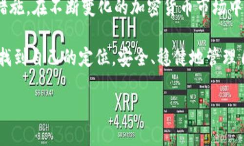   如何安全无忧地将MetaMask资产转回国内？ / 
 guanjianci MetaMask, 加密货币, 转账 /guanjianci 

在全球加密货币浪潮中的定位

近年来，随着区块链技术的发展，加密货币逐渐成为投资和交易的重要工具。MetaMask作为一个流行的以太坊钱包，其方便的界面和强大的功能使其受到越来越多用户的青睐。很多人使用MetaMask进行资产管理和交易，但一旦这些资产需要转回国内，很多人便陷入了迷茫。国内对于加密货币的政策相对严格，而如何安全和合规地将资产转回国内，成了一个亟待解决的问题。

了解国内的加密货币政策

首先，在进行任何形式的转账之前，了解国内的加密货币政策是必不可少的。中国政府对加密货币的态度较为谨慎，虽然对区块链技术持积极态度，但对于虚拟货币的交易则采取了严格的监管措施。2017年，中国政府开始实施ICO（首次代币发行）禁令，并对交易所进行了整顿。因此，在转账前，建议用户多关注相关政策的信息，确保自己的操作不触犯法律。

选择合适的转账方式

将MetaMask中的资产转回国内，有几种主流的方法可以考虑。以下是几种常见的转账方式：

ul
  listrong通过中心化交易所/strong：用户可以选择将其在MetaMask中的加密资产转入一个中心化的交易所，例如币安或火币。通过这些交易所，用户可以将加密货币交易为法币（如人民币），然后选择提现到自己的银行账户。然而，用户需确保选择的交易所符合国内的法规，并支持人民币提现。/li
  
  listrong利用P2P交易平台/strong：在某些P2P交易平台上，用户可以直接与其他用户交易，转换加密货币为法币。这种方式的优点是灵活性高，但需要谨慎选择交易对象，并留意交易平台的安全性。/li
  
  listrongStablecoin的使用/strong：用户可以考虑将自己的加密资产换成一种稳定币（如USDT），然后在支持Stablecoin交易的交易所进行通常的交易和提现。这种方法可以降低市场波动的风险。/li
/ul

资金转回的安全性与合规性

在选择转账方式后，确保资金的安全与合规也非常重要。首先，务必要使用经过验证的交易平台，防止诈骗和资产损失。其次，关注自己所在地区的法律法规，确保自己的投资活动在法律允许的范围内进行。此外，使用二步验证等安全措施来保护账户，以免受到黑客攻击。

转账的具体操作流程

接下来，我们将以通过中心化交易所为例，介绍将MetaMask资产转回国内的具体操作流程：

ol
  listrong注册交易所账户/strong：如果还未注册，请选择一个合规的交易所，并按要求完成注册流程，包括身份验证等。/li
  
  listrong将加密资产转入交易所/strong：在交易所中找到充值页面，查找到并复制ETH或其他币种的充值地址。然后登录MetaMask，选择“发送”功能，将相应数量的加密货币发送到交易所的地址。/li
  
  listrong进行交易/strong：在交易所中进行币种的交易，将加密资产换成法币（如人民币）。/li
  
  listrong申请提现/strong：在交易所申请提现，输入自己的银行账户信息，选择提现的金额，确认后提交申请。/li
/ol

整个过程或许需要一些时间，特别是在市场高峰时段，转账和交易可能会出现延迟。但切记，无论何时，都要保持耐心，不要因为焦虑而做出不理智的决策。

转账后的注意事项

成功将资产转回国内后，用户仍需注意资金的使用。一方面，尽量保持良好的财务习惯，合理规划每一笔资金的使用，确保经济稳定。另一方面，随着监管政策的变化，及时更新自己的知识与信息，防止因政策变动而造成不必要的损失。

总结与展望

通过上述的内容，可以看出将MetaMask中的资产安全转回国内并不是一件难事，但确实需要用户花费一定的时间去了解政策、选择合适的转账方式以及采取必要的安全措施。在不断变化的加密货币市场中，保持警惕、更新知识是每一个投资者都应做到的。

未来，随着区块链技术的进一步发展以及各国对于加密货币管理的不断完善，我们也许会看到更加开放和舒适的加密货币交易环境。希望每一位投资者都能在这个领域中找到自己的定位，安全、稳健地管理自己的资产。

最后，祝愿每一位用户在转账过程中能够顺利、安心，未来的投资道路一帆风顺！